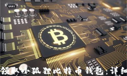 
如何领取小狐狸比特币钱包：详细指南