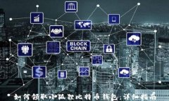 如何领取小狐狸比特币钱包：详细指南