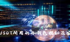 赵长鹏转USDT所用的冷钱包揭秘及安全性分析
