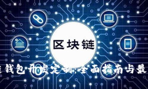区块链钱包开发定制：全面指南与最佳实践