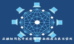 区块链钱包开发定制：全面指南与最佳实践