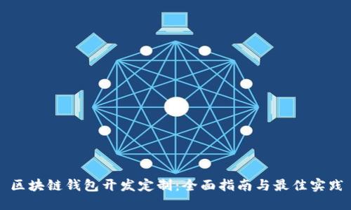 区块链钱包开发定制：全面指南与最佳实践