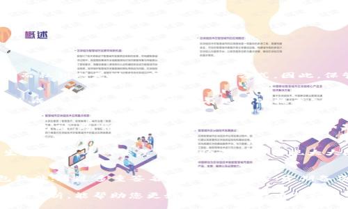   比特币钱包私钥详解：保护您的数字资产安全 / 
 guanjianci 比特币, 私钥, 钱包安全, 加密货币 /guanjianci 

比特币作为一种去中心化的数字货币，已经成为全球投资者和交易者关注的焦点。随着比特币的普及，理解一些基本概念变得尤为重要，其中“私钥”是比特币钱包安全性的重要组成部分。本文将深入探讨比特币钱包私钥的定义、功能、管理方式及相关安全问题，同时也将回答一些与私钥相关的常见问题。

什么是比特币钱包私钥？
比特币钱包私钥是生成比特币地址的关键，其本质上是一个非常长的数字或字符序列，通常由64个十六进制数字组成。通过私钥，用户能够控制其比特币，进行转账和交易。私钥和公钥是一对密钥体系，公钥可以被其他人看到并用于发送比特币，而私钥则需要秘密保管，因为它相当于数字资产的“密码”。

比特币私钥的功能
私钥的核心功能是进行交易的签名。在比特币网络中，任何人都可以创建交易，但只有拥有相应私钥的人才能对交易进行签名。这一过程确保了交易的有效性和安全性。以下是比特币私钥的几个主要功能：
ul
  listrong控制权：/strong私钥让用户能够完全控制其比特币。如果没有私钥，用户就无法取出或使用比特币。/li
  listrong交易验证：/strong每个比特币交易都需要使用私钥进行签名，确保该交易是合法的并且是由私钥控制者发起的。/li
  listrong生成公钥：/strong私钥是生成公钥的基础，从而生成比特币地址。用户可以共享公钥以接收比特币，但私钥则应保持秘密。/li
/ul

如何管理比特币私钥
妥善管理比特币私钥至关重要，以下是几种管理方法：
ul
  listrong硬件钱包：/strong硬件钱包是一种物理设备，用于安全存储私钥。它通常能够防止黑客攻击。/li
  listrong纸钱包：/strong纸钱包是将私钥和公钥打印在纸上的一种方法。这种方式避免了网络攻击，但需要妥善保管。/li
  listrong软件钱包：/strong软件钱包则是通过计算机或手机应用来管理比特币，虽然方便但相对来说安全性较低，需定期备份。/li
/ul

私钥泄露的风险
如果您的比特币私钥被他人获取，那么您将失去对比特币的控制权。黑客通常会使用各种手段来获取私钥，例如：
ul
  listrong网络钓鱼：/strong黑客通过伪装的网页或邮件诱骗用户输入私钥。/li
  listrong恶意软件：/strong通过安装在用户设备上的恶意软件窃取私钥。/li
  listrong社交工程：/strong通过心理操控获取用户信任，从而得到私钥信息。/li
/ul

综合分析：比特币私钥的安全性
比特币私钥是您数字资产的“钥匙”，保持其安全至关重要。在使用比特币的过程中，应尽量采取以下措施保障私钥安全：
ul
  li将私钥离线保存，避免接入互联网。/li
  li定期备份私钥，并将备份保存在安全的地方。/li
  li启用多重签名功能，为比特币交易增加额外的安全层。/li
/ul

常见问题
在探讨比特币钱包私钥的过程中，许多人常常会有一些疑问，以下是五个常见问题及其详细解答。

问题一：如果丢失私钥，我的比特币会如何？
一旦丢失私钥，您将无法访问与该私钥相关联的比特币。比特币网络设计是去中心化的，所有的交易和账户都是存储在区块链上的，而私钥则是进入账户的唯一方式。因此，保管私钥是所有持有者必须关注的首要任务。许多用户可能会觉得困难，但也因此要定期备份私钥并采取适当的保管措施。

问题二：如何生成安全的比特币私钥？
生成私钥的过程应该随机并安全。现代的钱包应用程序通常会自动生成私钥，使用伪随机数生成器来确保安全性。用户也可以手动生成私钥，但这要求用户有足够的技术知识和安全常识。一般来说，最简单和最高效的方法是使用可信赖的钱包应用程序来自动生成私钥。

问题三：如何恢复丢失的比特币私钥？
如果您丢失了私钥，没有简单的办法来恢复，但是可以使用“助记词”。许多现代钱包都提供助记词作为私钥的备份项。当您首次创建钱包时，通常会被提示记录下这串词语。如果您能够访问助记词，就能够恢复丢失的私钥及其对应的比特币。

问题四：私钥与助记词有什么关系？
助记词是一种为用户生成并更容易记忆私钥的方式，它一般由12到24个词组成。助记词是基于私钥生成的，使用助记词可以重新生成私钥，从而恢复钱包。助记词的出现大大降低了用户丢失私钥的风险，因为相对于记住一串随即字符，记住词汇更为简单。用户也应妥善保管助记词，以免受损失。

问题五：比特币私钥的安全性如何提升？
为了提高比特币私钥的安全性，可以采取多个措施，例如：使用硬件钱包，这些设备将私钥离线存储，避免了网络攻击；定期更新钱包软件；通过多重签名确保账号安全；定期备份私钥，并存放在安全的地方。实施这些安全措施能够有效降低私钥风险。

总之，比特币私钥在数字货币管理中占据举足轻重的地位，理解和妥善管理私钥是每位比特币用户必备的技能。希望通过本文的详细分析，能帮助您更好地理解比特币钱包私钥的相关知识，保护自己的数字资产。