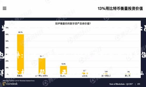  比特币钱包私钥详解：保护您的数字资产安全 / 
 guanjianci 比特币, 私钥, 钱包安全, 加密货币 /guanjianci 

比特币作为一种去中心化的数字货币，已经成为全球投资者和交易者关注的焦点。随着比特币的普及，理解一些基本概念变得尤为重要，其中“私钥”是比特币钱包安全性的重要组成部分。本文将深入探讨比特币钱包私钥的定义、功能、管理方式及相关安全问题，同时也将回答一些与私钥相关的常见问题。

什么是比特币钱包私钥？
比特币钱包私钥是生成比特币地址的关键，其本质上是一个非常长的数字或字符序列，通常由64个十六进制数字组成。通过私钥，用户能够控制其比特币，进行转账和交易。私钥和公钥是一对密钥体系，公钥可以被其他人看到并用于发送比特币，而私钥则需要秘密保管，因为它相当于数字资产的“密码”。

比特币私钥的功能
私钥的核心功能是进行交易的签名。在比特币网络中，任何人都可以创建交易，但只有拥有相应私钥的人才能对交易进行签名。这一过程确保了交易的有效性和安全性。以下是比特币私钥的几个主要功能：
ul
  listrong控制权：/strong私钥让用户能够完全控制其比特币。如果没有私钥，用户就无法取出或使用比特币。/li
  listrong交易验证：/strong每个比特币交易都需要使用私钥进行签名，确保该交易是合法的并且是由私钥控制者发起的。/li
  listrong生成公钥：/strong私钥是生成公钥的基础，从而生成比特币地址。用户可以共享公钥以接收比特币，但私钥则应保持秘密。/li
/ul

如何管理比特币私钥
妥善管理比特币私钥至关重要，以下是几种管理方法：
ul
  listrong硬件钱包：/strong硬件钱包是一种物理设备，用于安全存储私钥。它通常能够防止黑客攻击。/li
  listrong纸钱包：/strong纸钱包是将私钥和公钥打印在纸上的一种方法。这种方式避免了网络攻击，但需要妥善保管。/li
  listrong软件钱包：/strong软件钱包则是通过计算机或手机应用来管理比特币，虽然方便但相对来说安全性较低，需定期备份。/li
/ul

私钥泄露的风险
如果您的比特币私钥被他人获取，那么您将失去对比特币的控制权。黑客通常会使用各种手段来获取私钥，例如：
ul
  listrong网络钓鱼：/strong黑客通过伪装的网页或邮件诱骗用户输入私钥。/li
  listrong恶意软件：/strong通过安装在用户设备上的恶意软件窃取私钥。/li
  listrong社交工程：/strong通过心理操控获取用户信任，从而得到私钥信息。/li
/ul

综合分析：比特币私钥的安全性
比特币私钥是您数字资产的“钥匙”，保持其安全至关重要。在使用比特币的过程中，应尽量采取以下措施保障私钥安全：
ul
  li将私钥离线保存，避免接入互联网。/li
  li定期备份私钥，并将备份保存在安全的地方。/li
  li启用多重签名功能，为比特币交易增加额外的安全层。/li
/ul

常见问题
在探讨比特币钱包私钥的过程中，许多人常常会有一些疑问，以下是五个常见问题及其详细解答。

问题一：如果丢失私钥，我的比特币会如何？
一旦丢失私钥，您将无法访问与该私钥相关联的比特币。比特币网络设计是去中心化的，所有的交易和账户都是存储在区块链上的，而私钥则是进入账户的唯一方式。因此，保管私钥是所有持有者必须关注的首要任务。许多用户可能会觉得困难，但也因此要定期备份私钥并采取适当的保管措施。

问题二：如何生成安全的比特币私钥？
生成私钥的过程应该随机并安全。现代的钱包应用程序通常会自动生成私钥，使用伪随机数生成器来确保安全性。用户也可以手动生成私钥，但这要求用户有足够的技术知识和安全常识。一般来说，最简单和最高效的方法是使用可信赖的钱包应用程序来自动生成私钥。

问题三：如何恢复丢失的比特币私钥？
如果您丢失了私钥，没有简单的办法来恢复，但是可以使用“助记词”。许多现代钱包都提供助记词作为私钥的备份项。当您首次创建钱包时，通常会被提示记录下这串词语。如果您能够访问助记词，就能够恢复丢失的私钥及其对应的比特币。

问题四：私钥与助记词有什么关系？
助记词是一种为用户生成并更容易记忆私钥的方式，它一般由12到24个词组成。助记词是基于私钥生成的，使用助记词可以重新生成私钥，从而恢复钱包。助记词的出现大大降低了用户丢失私钥的风险，因为相对于记住一串随即字符，记住词汇更为简单。用户也应妥善保管助记词，以免受损失。

问题五：比特币私钥的安全性如何提升？
为了提高比特币私钥的安全性，可以采取多个措施，例如：使用硬件钱包，这些设备将私钥离线存储，避免了网络攻击；定期更新钱包软件；通过多重签名确保账号安全；定期备份私钥，并存放在安全的地方。实施这些安全措施能够有效降低私钥风险。

总之，比特币私钥在数字货币管理中占据举足轻重的地位，理解和妥善管理私钥是每位比特币用户必备的技能。希望通过本文的详细分析，能帮助您更好地理解比特币钱包私钥的相关知识，保护自己的数字资产。