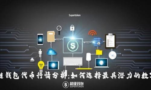 区块链钱包代币行情分析：如何选择最具潜力的数字资产