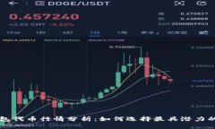 区块链钱包代币行情分析：如何选择最具潜力的