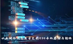 以太坊冷钱包是否支持ESO币的存储与转账