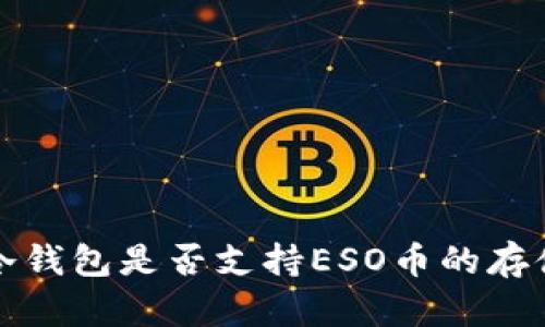 以太坊冷钱包是否支持ESO币的存储与转账