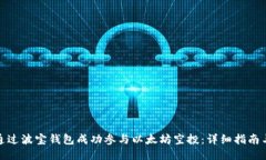 如何通过波宝钱包成功参与以太坊空投：详细指