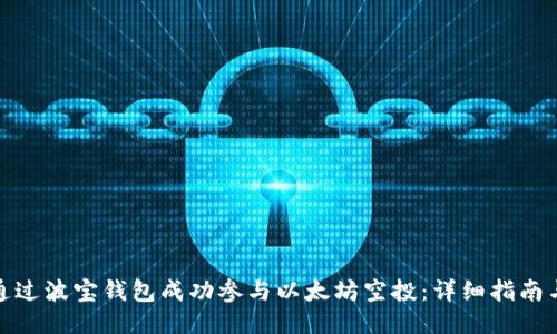 如何通过波宝钱包成功参与以太坊空投：详细指南与策略