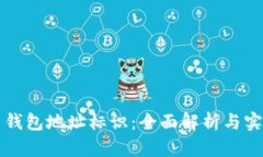 比特币钱包地址标识：全面解析与实用指南