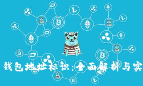 比特币钱包地址标识：全面解析与实用指南