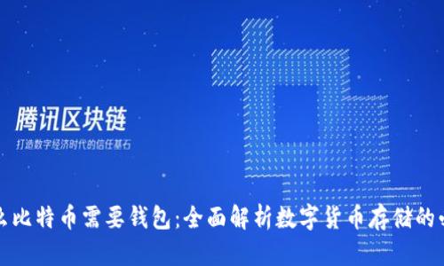 为什么比特币需要钱包：全面解析数字货币存储的必要性