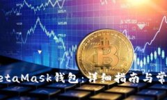 如何同步MetaMask钱包：详细