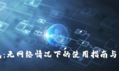小狐钱包：无网络情况下