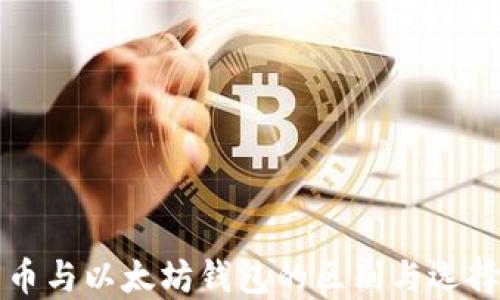 
比特币与以太坊钱包的区别与选择指南