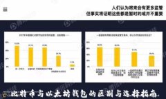 比特币与以太坊钱包的区别与选择指南