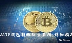 如何将USDT从TP钱包转账到交易所：详细指南与注