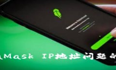 解决MetaMask IP地址问题的终