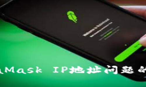 解决MetaMask IP地址问题的终极指南