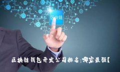区块链钱包开发公司排名：哪家最强？