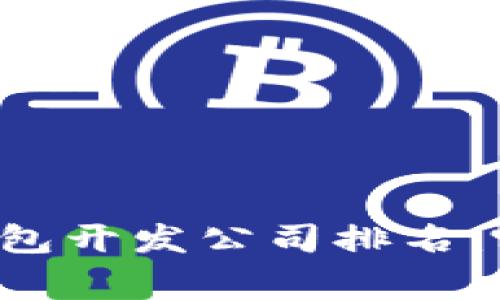 区块链钱包开发公司排名：哪家最强？