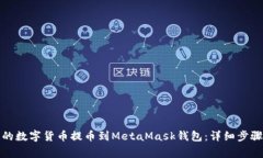 如何将火币的数字货币提