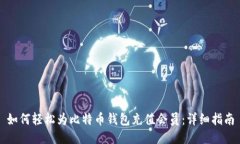 如何轻松为比特币钱包充值会员：详细指南