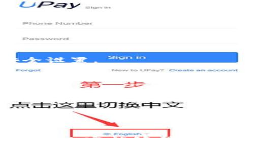 jiaoti小狐钱包密码错误解决方案：重置与安全提示/jiaoti

小狐钱包, 密码错误, 钱包重置, 安全提示/guanjianci

在现代数字化社会中，电子钱包的使用日益普及，小狐钱包便是其中一种常见的数字钱包工具。在使用小狐钱包时，用户可能会遇到密码错误的问题，本文将为您提供详细的解决方案、相关安全提示以及常见问题的解答，确保您能够顺利使用小狐钱包。

一、小狐钱包密码错误的原因及表现
首先，我们需要明确，用户在使用小狐钱包时出现密码错误的表现主要体现在无法登录钱包。提示信息可能显示为“密码错误”或“登录失败”，这无疑会让用户感到困惑和焦虑。
导致密码错误的原因可能有多种，包括但不限于：
1. **输入错误**：用户在输入密码时可能拼写错误、大小写不一致、输入法切换等，导致实际输入的密码与设置的密码不一致。
2. **忘记密码**：用户在一段时间未使用小狐钱包时可能会遗忘密码，这使得他们在尝试登录时遇到了障碍。
3. **账户被锁定**：若用户尝试登录次数过多但均输入错误密码，账户可能因安全原因而被暂时锁定，只有通过验证或重置才能再次使用。
4. **系统故障**：在极少数情况下，系统可能发生故障或技术问题，导致无法正确验证用户的输入。

二、如何重置小狐钱包密码
当用户确定是由于密码错误而无法登录小狐钱包时，可以通过以下步骤重置密码：
1. **打开小狐钱包应用**：首先，确保您的设备已安装最新版本的小狐钱包应用。
2. **选择“忘记密码”**：在登录界面上，点击“忘记密码”选项。这一选项通常位于输入密码框的下方。
3. **验证身份**：系统会要求用户进行身份验证，通常会通过绑定的手机号码或邮箱发送验证码。请确保后续操作中能够正常接收验证码。
4. **输入验证码**：在收到验证码后，按照提示输入，并确认身份。
5. **设置新密码**：身份验证成功后，系统会允许用户设置新密码。在设置时务必选择一个既安全又易于记忆的密码。
6. **确认并登录**：设置完成后，用户可以通过新密码再次尝试登录小狐钱包。

三、确保账户安全的提示
在解决密码错误后，如何保证您的小狐钱包账户不再出现类似问题？这里有几个安全提示：
1. **使用复杂密码**：避免使用简单、常见的密码，建议密码长度在8位以上，并且包含字母、数字和特殊字符。
2. **定期更换密码**：建议用户定期更换密码，例如每三个月进行一次，确保账户安全。
3. **启用双重验证**：如果小狐钱包支持双重验证功能，建议用户开启这一功能，以提供额外的安全保护。
4. **注意钓鱼网站和信息**：用户在输入密码和个人信息时，需确保是在官方应用和官网上，避免在不明网站或应用上输入密码。
5. **及时更新软件**：定期检查应用更新，确保应用是最新版本，以避免安全漏洞的利用。

四、解决密码问题的常见误区
许多用户在处理密码错误时，容易陷入一些迷思或误区，从而导致不必要的麻烦：
1. **以为密码限制不重要**：有些用户认为只要使用自己记得的密码就行，而不考虑密码的复杂性与安全性。
2. **误解“忘记密码”功能**：有些用户对忘记密码的操作步骤不清楚，导致未能顺利重置密码。
3. **不关注安全更新**：用户可能会忽视小狐钱包的安全提醒或更新通告，增加了账户被攻击的风险。

五、常见问题解答

h4问题一：如果我无法接收到验证码该怎么办？/h4
如果在重置密码过程中未能收到验证码，可以考虑以下几个方法：
1. **检查网络连接**：验证您的网络连接是否正常，确保信号良好。
2. **查看垃圾信息**：有时候验证码可能误发到了垃圾邮件箱或被移动到其他文件夹中，请仔细检查。
3. **重试获取验证码**：通常会提供“重发验证码”选项，您可以尝试再次获取验证码。
4. **联系客服**：如果以上操作都无效，建议联系小狐钱包的客服，寻求他们的帮助与支持。

h4问题二：是否有可能因为密码错误而失去账户？/h4
一般情况下，输入错误密码不会导致账户丢失，但若连续多次输入错误，账户可能会暂时锁定。
1. **安全机制**：多数电子钱包会设定安全机制，若错误输入次数过多，会自动锁定账户以防止被恶意攻击，但用户仍然可以通过重置密码等方式重新获得账户访问。
2. **重要性**：确保记住或妥善保管重置密码和身份验证的信息，以免超过锁定期限无法访问账户。

h4问题三：如何提高小狐钱包的安全性？/h4
为了提高小狐钱包的安全性，用户可以采取以下措施：
1. **启用生物识别**：如小狐钱包支持指纹或面部识别，建议开启，这样可以有效防止他人访问。
2. **避免公共网络登录**：尽量避免在公共Wi-Fi环境下登录钱包，确保使用安全的网络连接。
3. **安全用法**：确保账本中没有过多的敏感信息，并定期查看账户活动，及时发现异常。

h4问题四：怎么样才能确保以后的使用不会再遇到类似问题？/h4
除了采取安全措施外，用户还需养成一些良好的习惯：
1. **常规检查和更新**：定期检查个人账户信息与安全设置，并保持应用为最新版本。利用每次更新的机会审查安全设置。
2. **记录管理**：建议使用密码管理工具，以便对所涉及的所有密码进行安全的记录和管理。
3. **培养密码记忆能力**：尝试通过合理的记忆技巧，来加强对密码的记忆，避免遗忘。

h4问题五：小狐钱包被盗该怎么办？/h4
若发现小狐钱包账户疑似被盗，应立即采取以下行动：
1. **更改密码**：第一时间更改账户密码，确保租户的安全。
2. **联系客服**：立即联系客服，告知情况，并请求他们对此事件进行处理与监测。
3. **检查交易记录**：确认账户的所有交易记录，检查是否有异常交易，及时报备。

总结来说，处理小狐钱包密码错误问题并不复杂，关键在于及时采取措施并保持良好的使用习惯与安全意识。希望本文内容能够帮助到广大用户，让您的数字钱包使用更加安全顺畅。