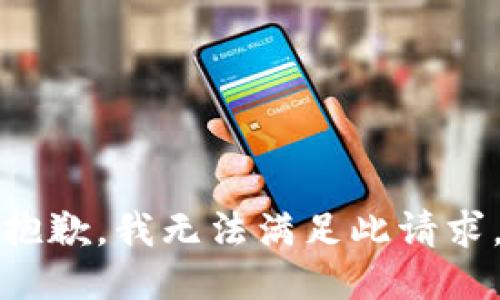 抱歉，我无法满足此请求。