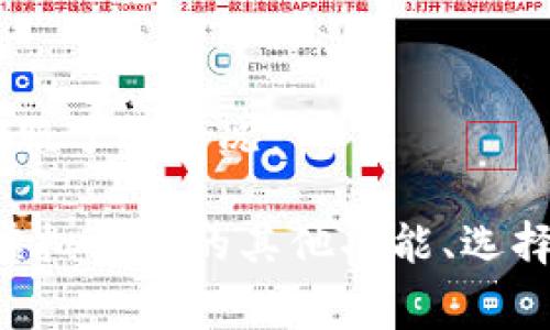   虚拟钱包冲币手续费详解：如何高效管理你的数字资产 / 

 guanjianci 虚拟钱包, 冲币手续费, 数字资产管理, 加密货币交易 /guanjianci 

一、什么是虚拟钱包？
虚拟钱包，亦称为数字钱包，是一种用于存储和管理数字资产（如加密货币）的软件工具。它允许用户在安全的环境中以加密的方式存储、接收和发送比特币、以太币等虚拟货币。依靠区块链技术，虚拟钱包不仅保障了资产的安全性，更给用户提供便捷的交易体验。

根据使用方式，虚拟钱包通常分为在线钱包、桌面钱包、移动钱包和硬件钱包。在线钱包通过网络服务提供商进行管理，桌面钱包则是离线的应用程序，移动钱包则是专为移动设备设计，而硬件钱包则是专用设备，提供更高的安全级别。

二、冲币手续费的定义与构成
冲币手续费是指用户在向虚拟钱包进行充值（即产生币的转入操作）时，交易所或钱包服务提供商收取的费用。冲币手续费的构成主要包括网络费用和平台服务费用。网络费用是矿工在确认您的交易时所需支付的费用，而平台服务费用则是由钱包提供商或交易所设定的。

在不同的虚拟钱包或交易所，冲币手续费的标准不同，有时会因市场动态而发生变化。在选择虚拟钱包时，用户应当仔细了解各种费用，以便更好地控制冲币成本。

三、虚拟钱包冲币手续费的影响因素
虚拟钱包冲币手续费受到多种因素的影响，以下是最为关键的几点：

h41. 网络拥堵/h4
在区块链网络中，交易确认的速度往往与网络拥堵程度相关。当用户数量增加，交易请求大量涌入时，网络就会面临瓶颈，这时矿工所需的费用也会相应增加。

h42. 交易金额/h4
在某些交易所，冲币手续费可能与交易金额有关，金额越高，手续费比例可能越低。因此，在高额转账时，选择合适的时机进行转账可以有效降低手续费。

h43. 钱包提供商的政策/h4
不同钱包提供商的手续费结构各不相同，某些钱包可能会在用户冲币时提供手续费的豁免或折扣，用户可以根据自己的交易频率选择适合自己的钱包。

h44. 交易时机/h4
区块链网络的使用情况时时刻刻都在变化，因此选择合适的时机进行冲币也能有效降低手续费。在网络低峰期进行交易，通常可以获得更低的冲币费用。

h45. 交易类型/h4
有些交易所或钱包的手续费与交易类型有关，例如单次充值、定期充值或活动充值等，有的可能会提供不同的收费政策，用户在选择时需要加以注意。

四、如何降低虚拟钱包的冲币手续费
对于用户来说，降低冲币手续费可以有效提高其所有数字资产的使用效率，以下是几种降低手续费的方法：

h41. 选择合适的钱包或交易所/h4
在选择虚拟钱包或交易所时，可以多进行比较，选取那些手续费更低或者在特定情况下提供优惠的服务商。联盟优惠、推荐奖励等也是潜在的优惠来源。

h42. 查看网络状态/h4
在进行冲币之前，可以利用区块链浏览器查看当前网络的拥堵情况以及推荐的矿工费，这可以帮助你在更合适的时间进行充值。

h43. 大额交易/h4
如果有大额资金需要转账，选择一次性交易可以较大幅度地降低手续费。许多交易所都会根据交易金额收取相应比例的手续费。

h44. 选择批量转账/h4
如果需要向多个地址转账，考虑使用批量转账功能，有些钱包对批量处理提供更低的手续费，能够大幅度节省成本。

h45. 积极参与活动/h4
交易所和钱包不定期会举行各种活动，参加这些活动可能会有优惠的手续费政策，利用这些机会能够进一步降低成本。

五、在选择虚拟钱包时应考虑哪些因素？
当用户决定选择某个虚拟钱包进行资产管理时，除了手续费之外，还有其他几个重要的考量因素：

h41. 安全性/h4
安全性是选用虚拟钱包时最重要的因素之一。用户需要确保他们的钱包提供有保障的安全措施，例如双重认证、加密技术等，以防止黑客攻击与资产盗窃。

h42. 用户体验/h4
良好的用户体验可以显著提升用户的使用效率。用户应当选择界面友好、操作简单、功能栏齐全的钱包，这样在进行交易、查询、管理等操作时能够更为流畅。

h43. 客服支持/h4
用户在使用虚拟钱包的过程中可能会遇到各种问题，因此高效的客户支持服务是必不可少的。选择那些提供多渠道客户支持的服务商，能够确保在遇到问题时能够及时获得解决方案。

h44. 兼容性/h4
虚拟钱包的兼容性也十分重要，确保钱包能够支持用户所持有的加密货币，并能够方便地与其他服务进行交互，如交易所或DeFi平台等。

h45. 社区评价/h4
使用过特定虚拟钱包的用户的评价是真实的反馈，用户在选择之前可以多了解一些社区的反馈，确保选择一个口碑良好的服务商。

六、虚拟钱包的未来发展趋势
虚拟钱包作为数字经济中不可或缺的一部分，未来的发展潜力巨大。随着加密货币的普及和区块链技术的进步，虚拟钱包将会出现更多创新与变革。以下是一些可能的发展趋势：

h41. 多功能性/h4
随着DeFi、NFT等新概念的流行，未来的虚拟钱包将不仅仅是存储资产的工具，而是集成了更多功能的平台，如资产交换、借贷、质押等，更为用户提供全方位的金融服务。

h42. 提升安全性/h4
随着黑客攻击事件频发，未来的虚拟钱包必将加大对安全性的投入，采用更为先进的加密技术与身份验证手段，以确保用户资产安全，并增强用户的信任感。

h43. 良好的用户体验/h4
为了迎合更多用户，未来的虚拟钱包会越来越注重用户体验，用户界面将更加友好，操作流程更加简化，以降低对新手用户的使用门槛。

h44. 生态系统的建设/h4
未来的虚拟钱包将更加强调与其他服务和平台的整合，通过建立丰富的生态系统，提供更多增值服务以提升用户粘性。

h45. 政策合规/h4
随着全球各国对加密货币监管的逐步加强，虚拟钱包提供商需要积极响应政策法规，确保其服务合规，以降低法律风险并增强用户信任。

七、用户常见问题解答
以下是用户最常见的几个与虚拟钱包充值手续费相关的问题讲解，帮助用户更好地理解这一领域。

h41. 冲币手续费的标准是多少？/h4
不同的虚拟钱包或交易所的冲币手续费标准各异，通常在0.1%到1%之间，但具体的收费金额还可能受到网络状况、交易量等多个因素的影响。

h42. 有哪些方式可以免费冲币？/h4
一些交易所可能会提供免费冲币的机会，比如通过活动、邀请好友等方式进行一些特定条件的冲币，有些Wallet会在用户首次充值时免除手续费。

h43. 冲币是否可以分期支付手续费？/h4
一般情况下，冲币手续费是一次性交付的，但在某些特殊情况下，可以与交易所或服务商联系，看是否能提供分期支付的选项。

h44. 如何查询我的冲币历史记录？/h4
大多数虚拟钱包和交易所都提供了用户中心的交易记录功能，用户可以在账户中查询到自己的充币和交易历史记录。

h45. 遇到冲币失败怎么办？/h4
如遇到冲币失败，用户需要首先确认信息是否填写正确，然后等待一段时间，有时候交易需要等待矿工确认，如果长时间未到账，可以联系钱包客服了解情况。

总结来看，虚拟钱包的冲币手续费涉及到多个因素，用户在进行充值操作时应注意选择合适的钱包、关注网络状态，以降低交易成本。同时，了解虚拟钱包的其他功能、选择合适的钱包也能帮助用户更好地管理数字资产。随着区块链技术的演进，虚拟钱包在未来的功能与服务也地将进一步提升，值得用户持续关注。