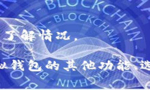   虚拟钱包冲币手续费详解：如何高效管理你的数字资产 / 

 guanjianci 虚拟钱包, 冲币手续费, 数字资产管理, 加密货币交易 /guanjianci 

一、什么是虚拟钱包？
虚拟钱包，亦称为数字钱包，是一种用于存储和管理数字资产（如加密货币）的软件工具。它允许用户在安全的环境中以加密的方式存储、接收和发送比特币、以太币等虚拟货币。依靠区块链技术，虚拟钱包不仅保障了资产的安全性，更给用户提供便捷的交易体验。

根据使用方式，虚拟钱包通常分为在线钱包、桌面钱包、移动钱包和硬件钱包。在线钱包通过网络服务提供商进行管理，桌面钱包则是离线的应用程序，移动钱包则是专为移动设备设计，而硬件钱包则是专用设备，提供更高的安全级别。

二、冲币手续费的定义与构成
冲币手续费是指用户在向虚拟钱包进行充值（即产生币的转入操作）时，交易所或钱包服务提供商收取的费用。冲币手续费的构成主要包括网络费用和平台服务费用。网络费用是矿工在确认您的交易时所需支付的费用，而平台服务费用则是由钱包提供商或交易所设定的。

在不同的虚拟钱包或交易所，冲币手续费的标准不同，有时会因市场动态而发生变化。在选择虚拟钱包时，用户应当仔细了解各种费用，以便更好地控制冲币成本。

三、虚拟钱包冲币手续费的影响因素
虚拟钱包冲币手续费受到多种因素的影响，以下是最为关键的几点：

h41. 网络拥堵/h4
在区块链网络中，交易确认的速度往往与网络拥堵程度相关。当用户数量增加，交易请求大量涌入时，网络就会面临瓶颈，这时矿工所需的费用也会相应增加。

h42. 交易金额/h4
在某些交易所，冲币手续费可能与交易金额有关，金额越高，手续费比例可能越低。因此，在高额转账时，选择合适的时机进行转账可以有效降低手续费。

h43. 钱包提供商的政策/h4
不同钱包提供商的手续费结构各不相同，某些钱包可能会在用户冲币时提供手续费的豁免或折扣，用户可以根据自己的交易频率选择适合自己的钱包。

h44. 交易时机/h4
区块链网络的使用情况时时刻刻都在变化，因此选择合适的时机进行冲币也能有效降低手续费。在网络低峰期进行交易，通常可以获得更低的冲币费用。

h45. 交易类型/h4
有些交易所或钱包的手续费与交易类型有关，例如单次充值、定期充值或活动充值等，有的可能会提供不同的收费政策，用户在选择时需要加以注意。

四、如何降低虚拟钱包的冲币手续费
对于用户来说，降低冲币手续费可以有效提高其所有数字资产的使用效率，以下是几种降低手续费的方法：

h41. 选择合适的钱包或交易所/h4
在选择虚拟钱包或交易所时，可以多进行比较，选取那些手续费更低或者在特定情况下提供优惠的服务商。联盟优惠、推荐奖励等也是潜在的优惠来源。

h42. 查看网络状态/h4
在进行冲币之前，可以利用区块链浏览器查看当前网络的拥堵情况以及推荐的矿工费，这可以帮助你在更合适的时间进行充值。

h43. 大额交易/h4
如果有大额资金需要转账，选择一次性交易可以较大幅度地降低手续费。许多交易所都会根据交易金额收取相应比例的手续费。

h44. 选择批量转账/h4
如果需要向多个地址转账，考虑使用批量转账功能，有些钱包对批量处理提供更低的手续费，能够大幅度节省成本。

h45. 积极参与活动/h4
交易所和钱包不定期会举行各种活动，参加这些活动可能会有优惠的手续费政策，利用这些机会能够进一步降低成本。

五、在选择虚拟钱包时应考虑哪些因素？
当用户决定选择某个虚拟钱包进行资产管理时，除了手续费之外，还有其他几个重要的考量因素：

h41. 安全性/h4
安全性是选用虚拟钱包时最重要的因素之一。用户需要确保他们的钱包提供有保障的安全措施，例如双重认证、加密技术等，以防止黑客攻击与资产盗窃。

h42. 用户体验/h4
良好的用户体验可以显著提升用户的使用效率。用户应当选择界面友好、操作简单、功能栏齐全的钱包，这样在进行交易、查询、管理等操作时能够更为流畅。

h43. 客服支持/h4
用户在使用虚拟钱包的过程中可能会遇到各种问题，因此高效的客户支持服务是必不可少的。选择那些提供多渠道客户支持的服务商，能够确保在遇到问题时能够及时获得解决方案。

h44. 兼容性/h4
虚拟钱包的兼容性也十分重要，确保钱包能够支持用户所持有的加密货币，并能够方便地与其他服务进行交互，如交易所或DeFi平台等。

h45. 社区评价/h4
使用过特定虚拟钱包的用户的评价是真实的反馈，用户在选择之前可以多了解一些社区的反馈，确保选择一个口碑良好的服务商。

六、虚拟钱包的未来发展趋势
虚拟钱包作为数字经济中不可或缺的一部分，未来的发展潜力巨大。随着加密货币的普及和区块链技术的进步，虚拟钱包将会出现更多创新与变革。以下是一些可能的发展趋势：

h41. 多功能性/h4
随着DeFi、NFT等新概念的流行，未来的虚拟钱包将不仅仅是存储资产的工具，而是集成了更多功能的平台，如资产交换、借贷、质押等，更为用户提供全方位的金融服务。

h42. 提升安全性/h4
随着黑客攻击事件频发，未来的虚拟钱包必将加大对安全性的投入，采用更为先进的加密技术与身份验证手段，以确保用户资产安全，并增强用户的信任感。

h43. 良好的用户体验/h4
为了迎合更多用户，未来的虚拟钱包会越来越注重用户体验，用户界面将更加友好，操作流程更加简化，以降低对新手用户的使用门槛。

h44. 生态系统的建设/h4
未来的虚拟钱包将更加强调与其他服务和平台的整合，通过建立丰富的生态系统，提供更多增值服务以提升用户粘性。

h45. 政策合规/h4
随着全球各国对加密货币监管的逐步加强，虚拟钱包提供商需要积极响应政策法规，确保其服务合规，以降低法律风险并增强用户信任。

七、用户常见问题解答
以下是用户最常见的几个与虚拟钱包充值手续费相关的问题讲解，帮助用户更好地理解这一领域。

h41. 冲币手续费的标准是多少？/h4
不同的虚拟钱包或交易所的冲币手续费标准各异，通常在0.1%到1%之间，但具体的收费金额还可能受到网络状况、交易量等多个因素的影响。

h42. 有哪些方式可以免费冲币？/h4
一些交易所可能会提供免费冲币的机会，比如通过活动、邀请好友等方式进行一些特定条件的冲币，有些Wallet会在用户首次充值时免除手续费。

h43. 冲币是否可以分期支付手续费？/h4
一般情况下，冲币手续费是一次性交付的，但在某些特殊情况下，可以与交易所或服务商联系，看是否能提供分期支付的选项。

h44. 如何查询我的冲币历史记录？/h4
大多数虚拟钱包和交易所都提供了用户中心的交易记录功能，用户可以在账户中查询到自己的充币和交易历史记录。

h45. 遇到冲币失败怎么办？/h4
如遇到冲币失败，用户需要首先确认信息是否填写正确，然后等待一段时间，有时候交易需要等待矿工确认，如果长时间未到账，可以联系钱包客服了解情况。

总结来看，虚拟钱包的冲币手续费涉及到多个因素，用户在进行充值操作时应注意选择合适的钱包、关注网络状态，以降低交易成本。同时，了解虚拟钱包的其他功能、选择合适的钱包也能帮助用户更好地管理数字资产。随着区块链技术的演进，虚拟钱包在未来的功能与服务也地将进一步提升，值得用户持续关注。