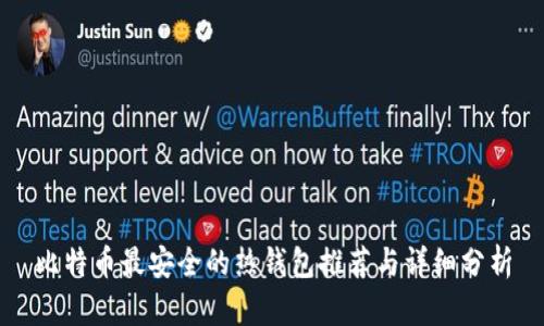 比特币最安全的热钱包推荐与详细分析