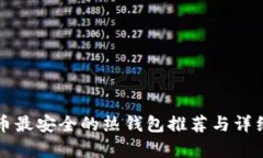 比特币最安全的热钱包推