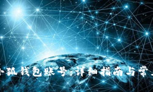 如何创建小狐钱包账号：详细指南与常见问题解答