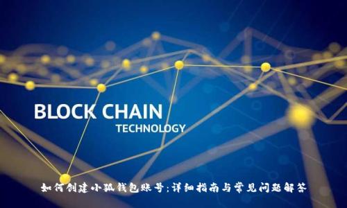 如何创建小狐钱包账号：详细指南与常见问题解答