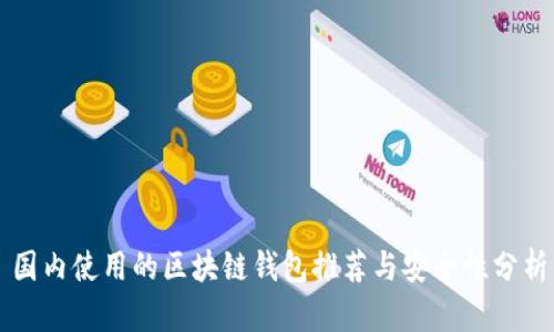 国内使用的区块链钱包推荐与安全性分析