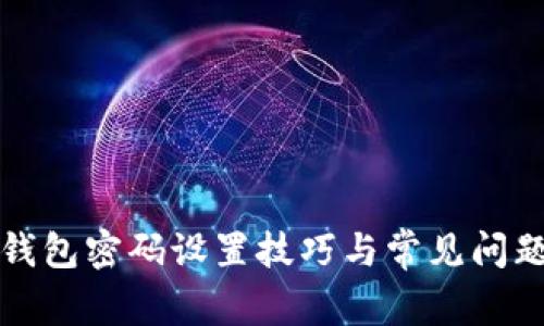 小狐钱包密码设置技巧与常见问题解析