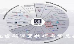 小狐钱包密码设置技巧与常见问题解析