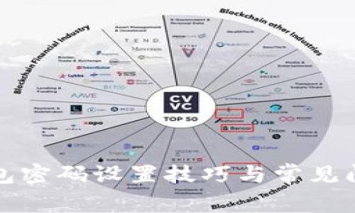 小狐钱包密码设置技巧与常见问题解析