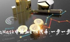 如何在MetaMask中添加ETH代币：一步一步的操作指南