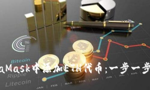 如何在MetaMask中添加ETH代币：一步一步的操作指南