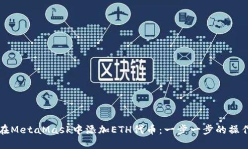 如何在MetaMask中添加ETH代币：一步一步的操作指南