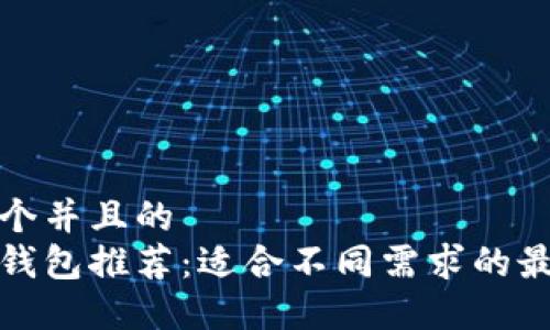 思考一个并且的  
区块链钱包推荐：适合不同需求的最佳选择
