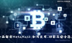 全面解析MetaMask：如何使用、功能及安全隐患