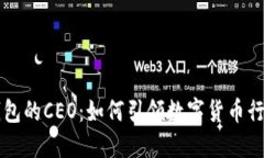 比特币钱包的CEO：如何引领数字货币行业的未来