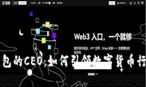 比特币钱包的CEO：如何引领数字货币行业的未来