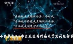 小狐钱包3.2中文版使用指南及常见问题解答