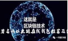 2023年著名的以太坊在线钱包推荐及使用指南