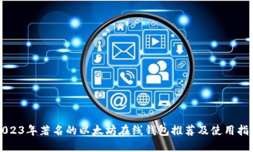2023年著名的以太坊在线钱包推荐及使用指南